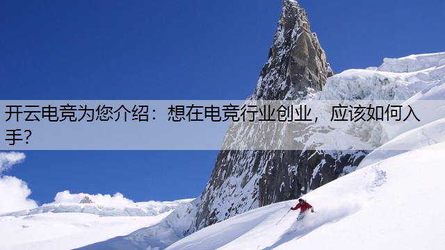 开云电竞为您介绍：想在电竞行业创业，应该如何入手？