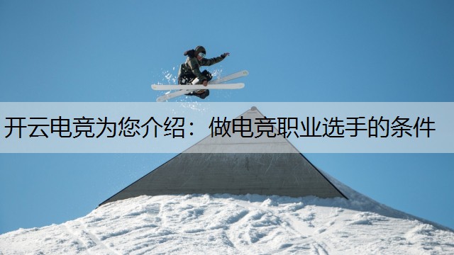 开云电竞为您介绍：做电竞职业选手的条件