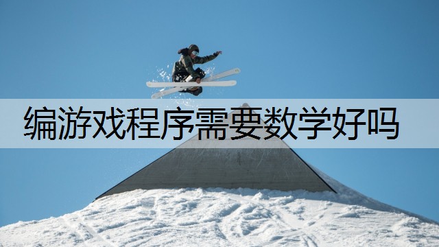 编游戏程序需要数学好吗