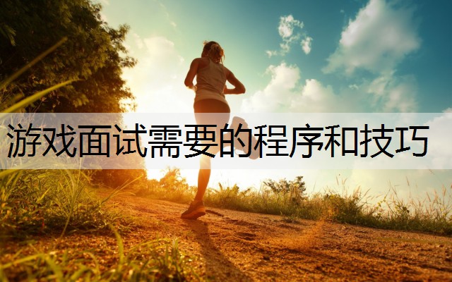 游戏面试需要的程序和技巧