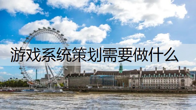 游戏系统策划需要做什么
