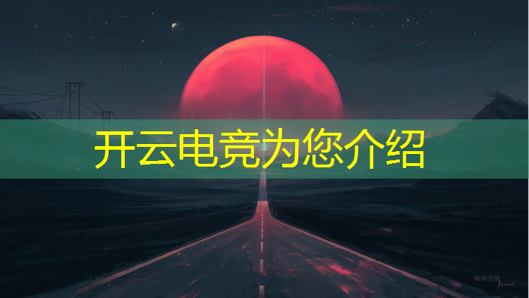 开云电竞为您介绍：电竞英雄联盟文案搞笑版