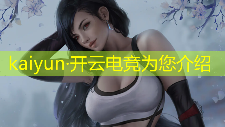开云电竞为您介绍：电竞经理联盟小考答案11.18