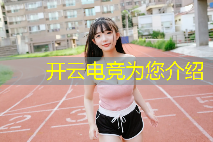 开云电竞为您介绍：亚洲娱乐电竞联盟排名