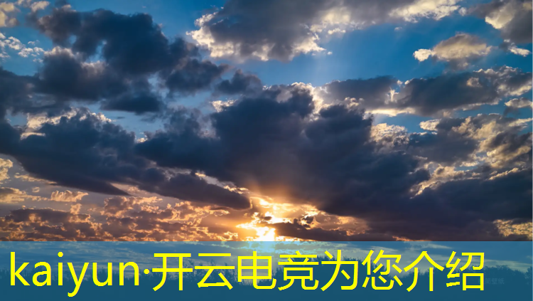 开云电竞为您介绍：杰拉电竞许昌联盟精彩店