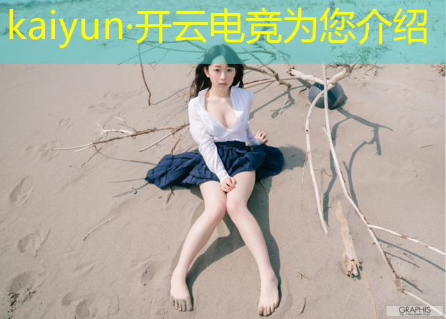 kaiyun·开云电竞为您介绍：电竞文男女英雄联盟女主