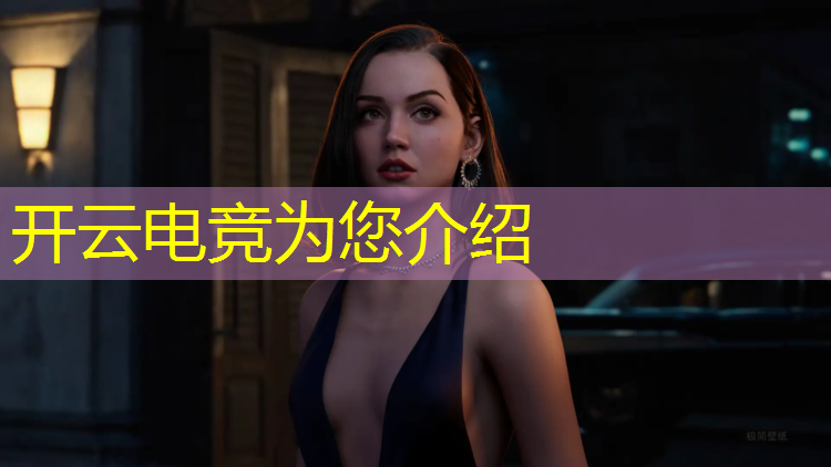 开云电竞为您介绍：正规创世春秋电竞联盟官网