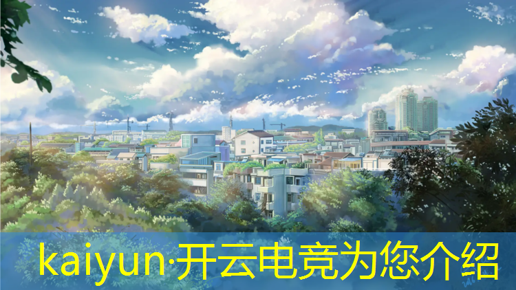 kaiyun·开云电竞为您介绍：电竞颜值英雄联盟主播