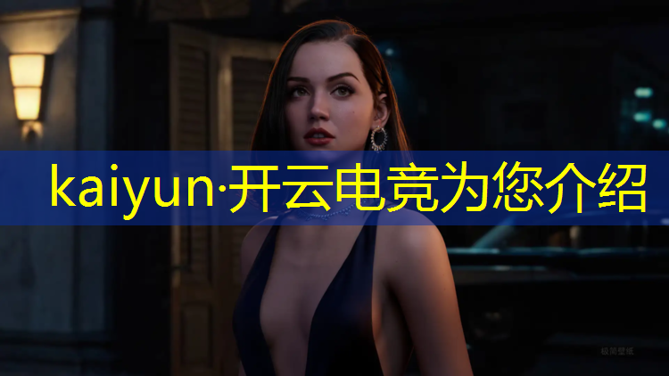 开云电竞为您介绍：电竞产业观察英雄联盟