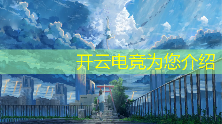 开云电竞为您介绍：电竞联盟出装排行榜最新