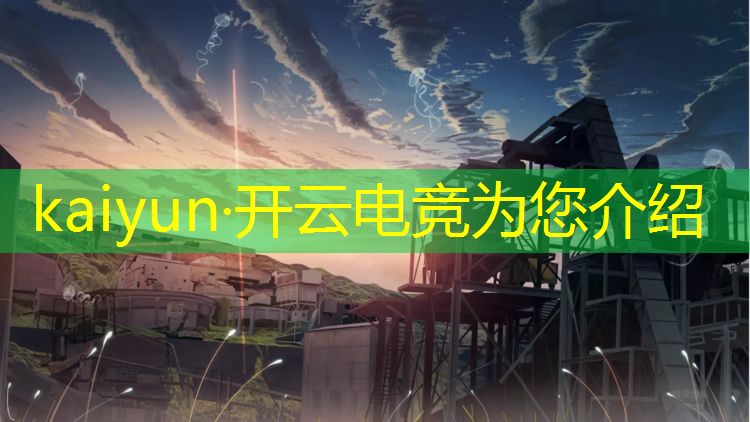 kaiyun·开云电竞为您介绍：电竞联盟席位制度是什么