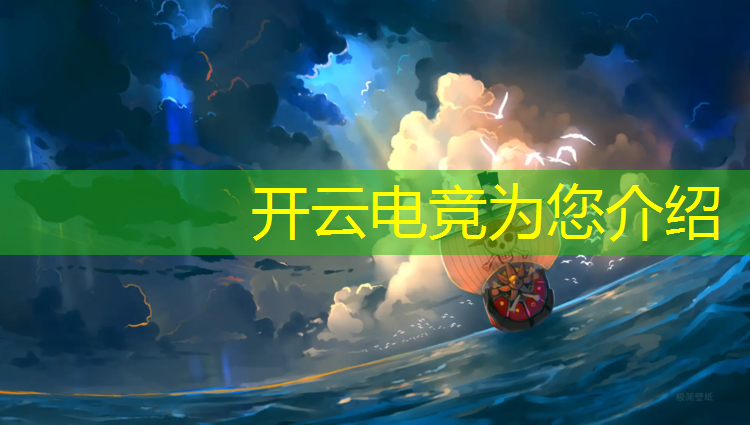 kaiyun·开云电竞为您介绍：亚运会电竞英雄联盟谁赢了