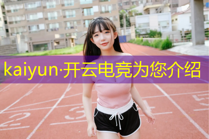 开云电竞为您介绍：看联盟喝战马电竞椅上