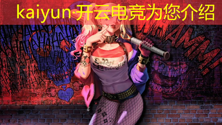 开云电竞为您介绍：联盟电竞壁纸动漫美女壁纸