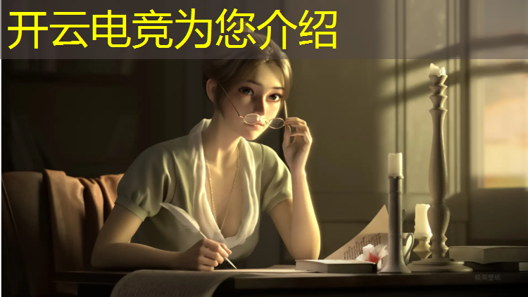 kaiyun·开云电竞为您介绍：英雄联盟女性电竞手游排名