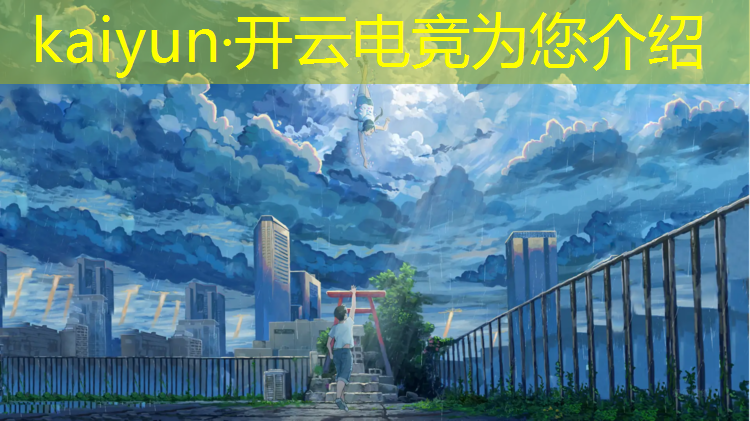 kaiyun·开云电竞为您介绍：亚运会电竞英雄联盟时间