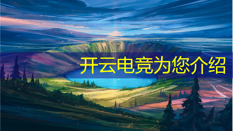 kaiyun·开云电竞为您介绍：东亚电竞竞标赛英雄联盟