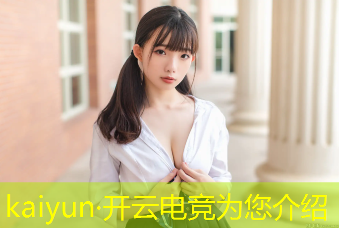 kaiyun·开云电竞为您介绍：英雄联盟s11电竞比赛