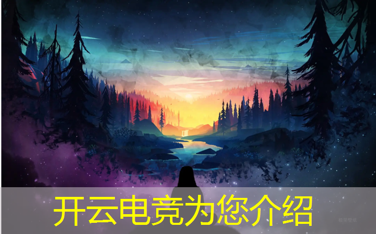 开云电竞为您介绍：电竞设备玩英雄联盟怎么样