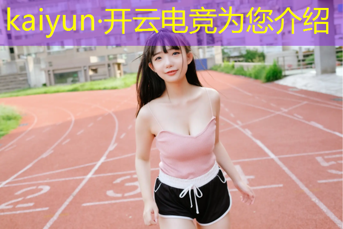 开云电竞为您介绍：电竞经理联盟职务名称