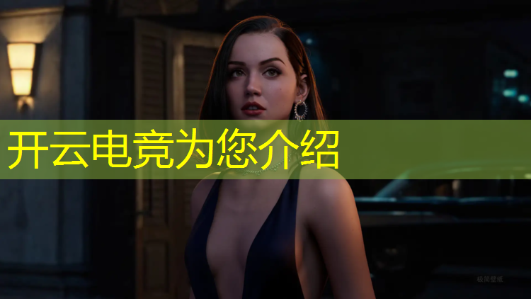 开云电竞为您介绍：联盟超级电竞经理怎么样