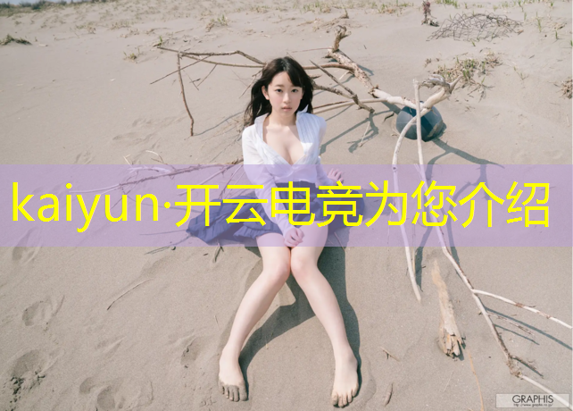 kaiyun·开云电竞为您介绍：女主中单电竞文英雄联盟