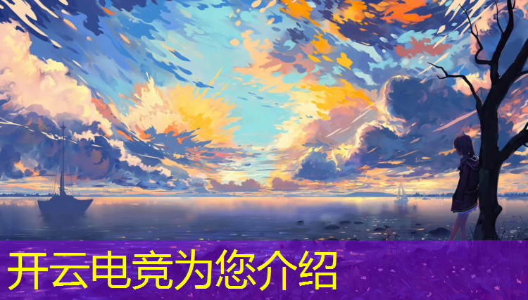 开云电竞为您介绍：滔搏电竞俱乐部英雄联盟分部