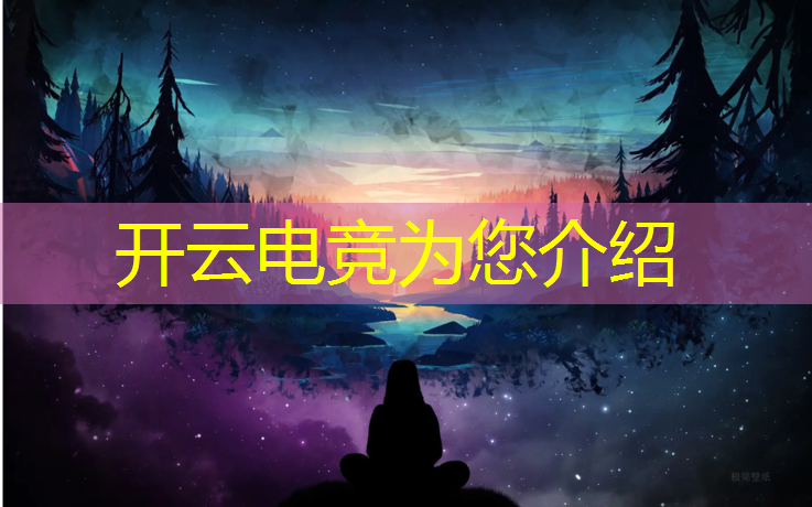 kaiyun·开云电竞为您介绍：英雄联盟南京东路电竞