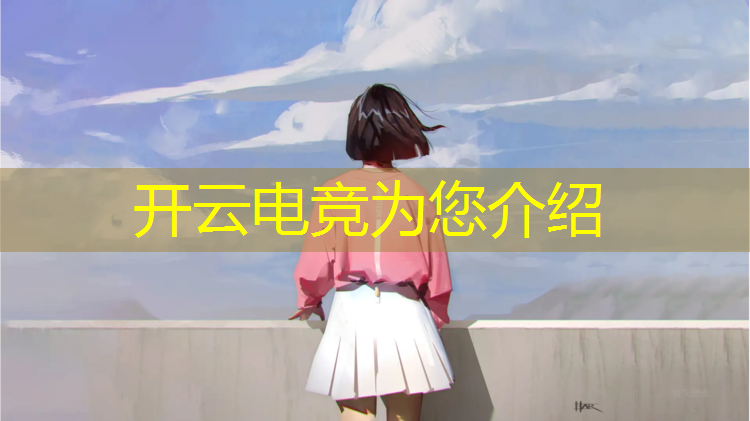 kaiyun·开云电竞为您介绍：电竞社团活动组织机构名称