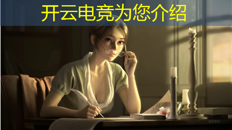 开云电竞为您介绍：极速电竞英雄联盟官网登录