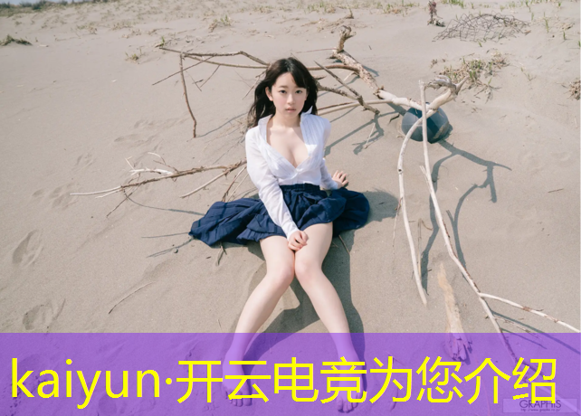 kaiyun·开云电竞为您介绍：联盟第一辅助电竞免费