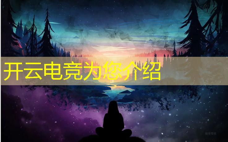 开云电竞为您介绍：电竞小站有没有联盟特权