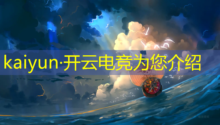 kaiyun·开云电竞为您介绍：联盟电竞手机能玩吗知乎