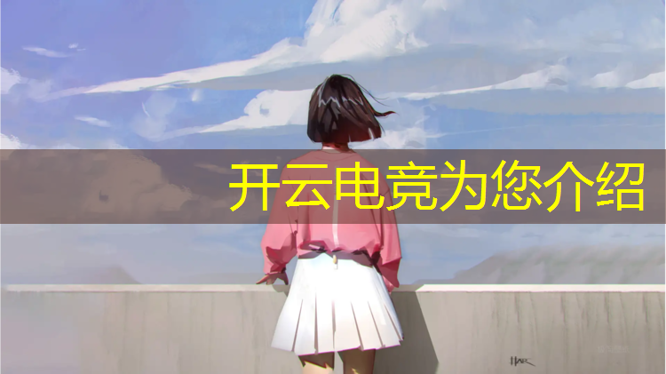 kaiyun·开云电竞为您介绍：电竞经理联盟怎么拉人