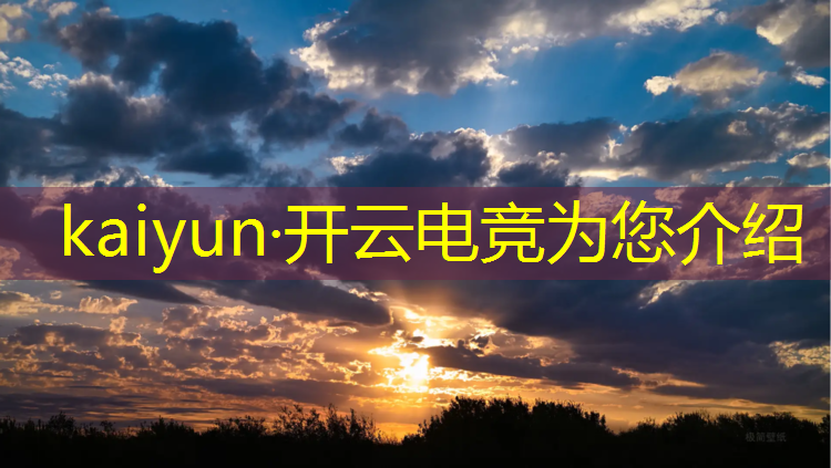 开云电竞为您介绍：电竞教练怎么玩好英雄联盟