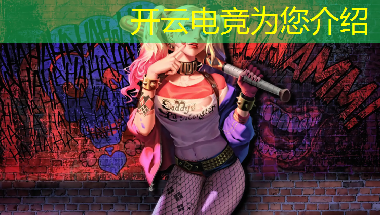 kaiyun·开云电竞为您介绍：联盟电竞莫扎特123