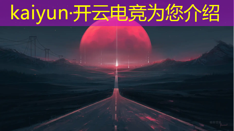 开云电竞为您介绍：tes英雄联盟电竞俱乐部