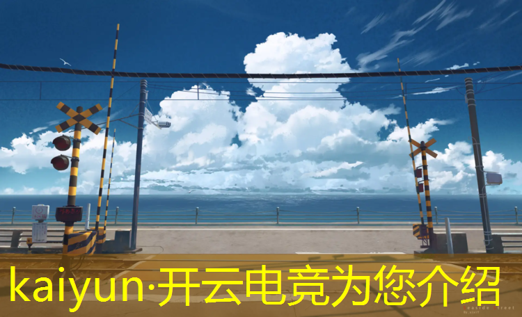 kaiyun·开云电竞为您介绍：电竞赛事版权交易有哪些