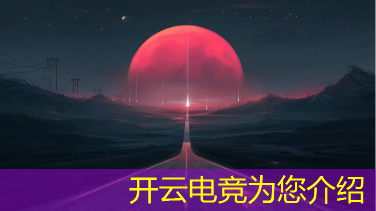 kaiyun·开云电竞为您介绍：线下电竞赛事策划大纲