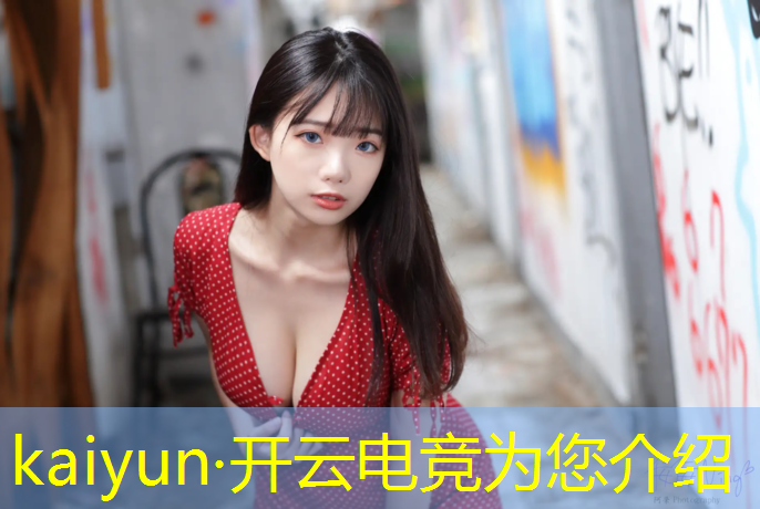 kaiyun·开云电竞为您介绍：王者荣耀的电竞赛事运营
