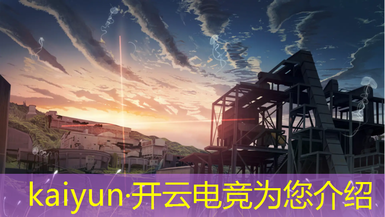 kaiyun·开云电竞为您介绍：电竞赛事特点分析报告范文