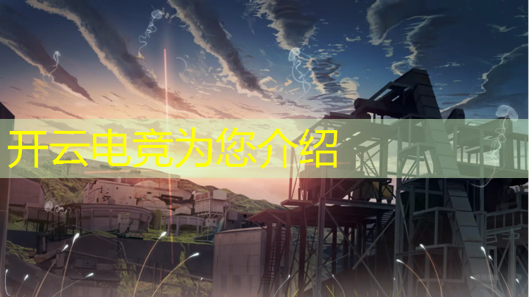 kaiyun·开云电竞为您介绍：哪些手机品牌赞助电竞赛事