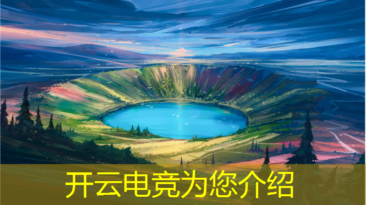 开云电竞为您介绍：电竞赛事对战解说是谁