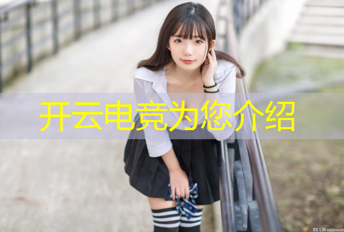 开云电竞为您介绍：王者荣耀暑假电竞赛事