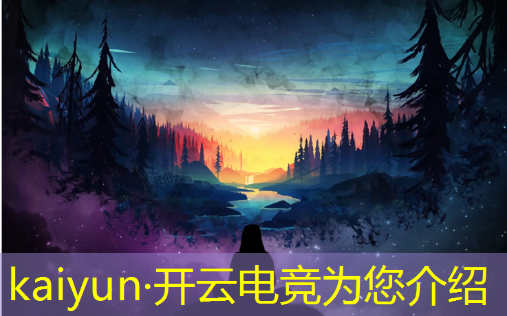 kaiyun·开云电竞为您介绍：网吧电竞比赛活动策划书