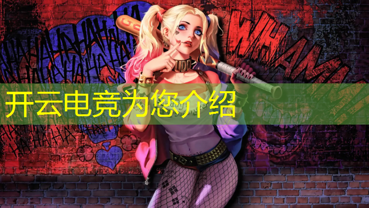 kaiyun·开云电竞为您介绍：csgo电竞赛事软件