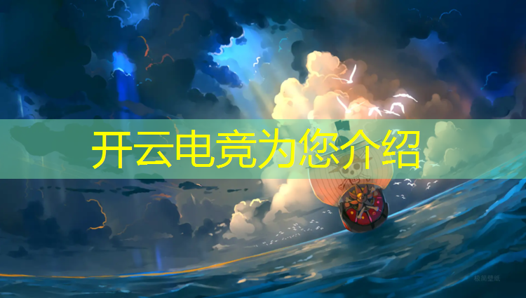 kaiyun·开云电竞为您介绍：电竞赛事票在哪买便宜