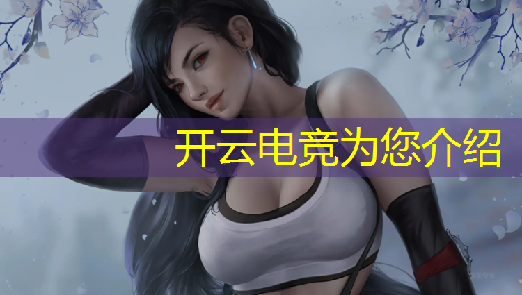 开云电竞为您介绍：久游电竞团购活动时间