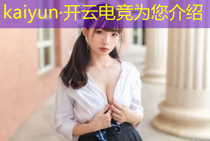 开云电竞为您介绍：电竞俱乐部第四期活动方案