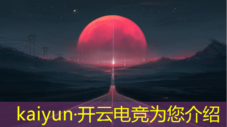 开云电竞为您介绍：kpl电竞赛事转播费
